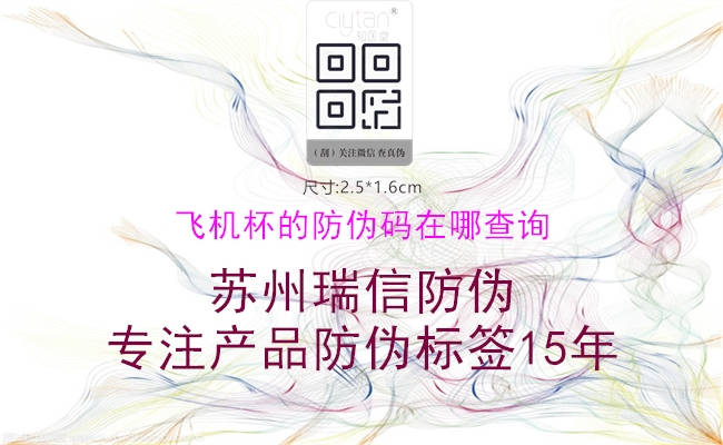 飛機(jī)杯的防偽碼在哪查詢(圖1) 飛機(jī)杯的防偽碼在哪查詢1.jpg