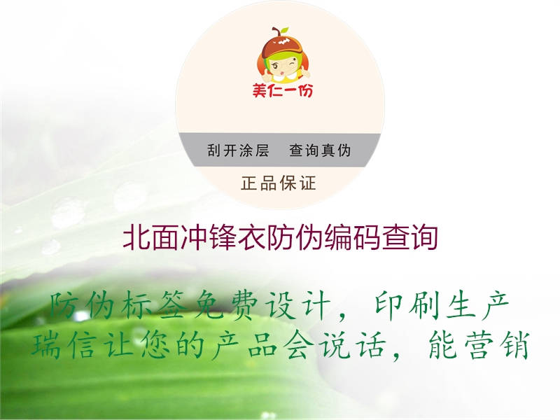 北面沖鋒衣防偽編碼查詢(圖1) 北面沖鋒衣防偽編碼查詢1.jpg