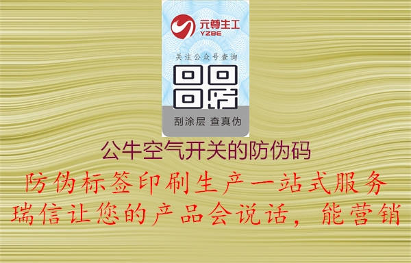 公?？諝忾_關(guān)的防偽碼2.jpg