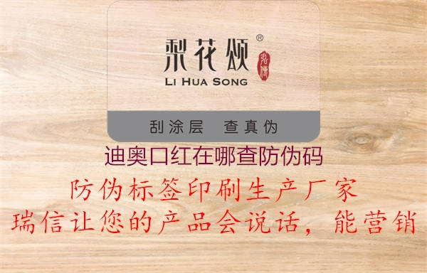 迪奧口紅在哪查防偽碼(圖1) 迪奧口紅在哪查防偽碼1.jpg