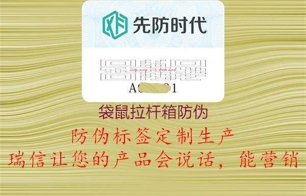 袋鼠拉桿箱防偽(圖2) 袋鼠拉桿箱防偽2.jpg