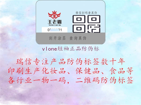 vlone短袖正品防偽標(biāo)(圖1) vlone短袖正品防偽標(biāo)1.jpg