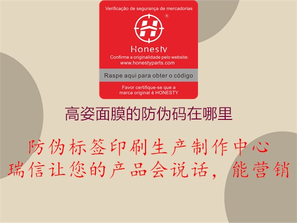 高姿面膜的防偽碼在哪里(圖2) 高姿面膜的防偽碼在哪里2.jpg