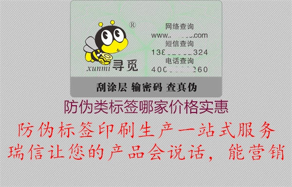 防偽類(lèi)標(biāo)簽?zāi)募覂r(jià)格實(shí)惠(圖2) 防偽類(lèi)標(biāo)簽?zāi)募覂r(jià)格實(shí)惠2.jpg