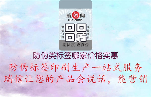 防偽類(lèi)標(biāo)簽?zāi)募覂r(jià)格實(shí)惠(圖3) 防偽類(lèi)標(biāo)簽?zāi)募覂r(jià)格實(shí)惠3.jpg