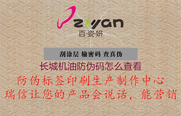 長(zhǎng)城機(jī)油防偽碼怎么查看(圖3) 長(zhǎng)城機(jī)油防偽碼怎么查看3.jpg