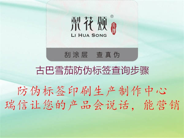 古巴雪茄防偽標(biāo)簽查詢步驟(圖1) 古巴雪茄防偽標(biāo)簽查詢步驟1.jpg