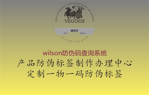 wilson防偽碼查詢系統(tǒng)(圖2) wilson防偽碼查詢系統(tǒng)2.jpg