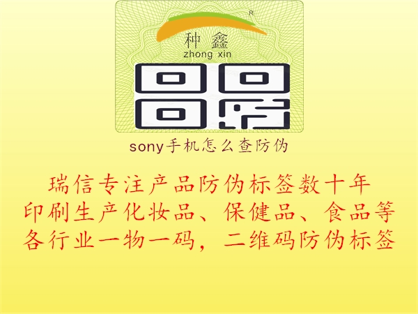 sony手機(jī)怎么查防偽3.jpg