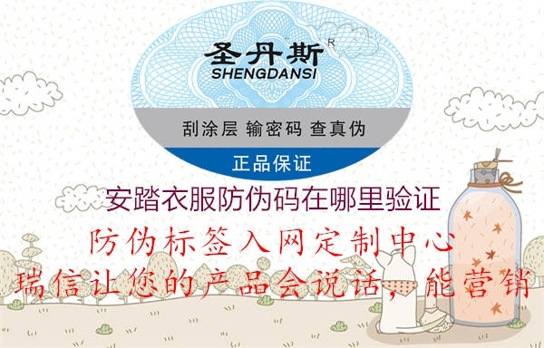 安踏衣服防偽碼在哪里驗(yàn)證2.jpg