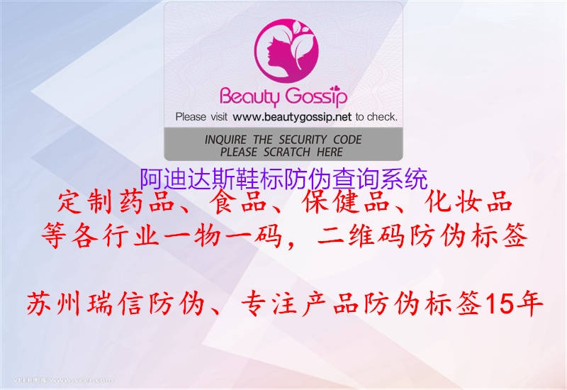 阿迪達(dá)斯鞋標(biāo)防偽查詢(xún)系統(tǒng)(圖1) 阿迪達(dá)斯鞋標(biāo)防偽查詢(xún)系統(tǒng)1.jpg