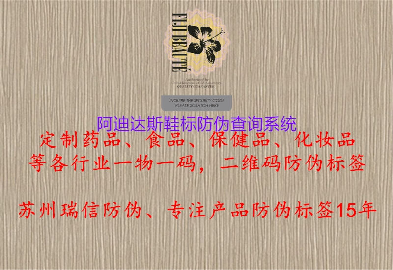 阿迪達(dá)斯鞋標(biāo)防偽查詢(xún)系統(tǒng)(圖2) 阿迪達(dá)斯鞋標(biāo)防偽查詢(xún)系統(tǒng)2.jpg