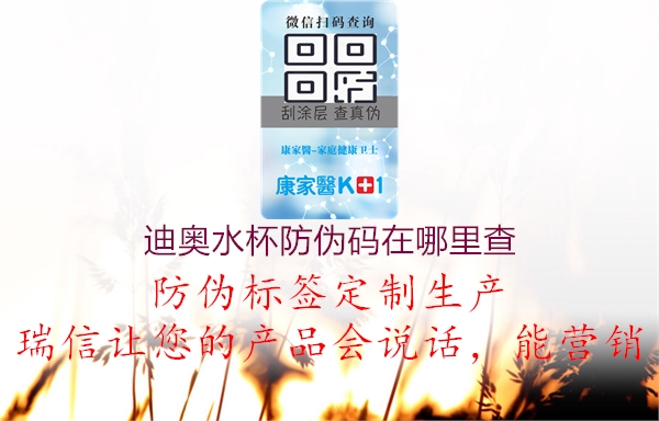 迪奧水杯防偽碼在哪里查(圖1) 迪奧水杯防偽碼在哪里查1.jpg