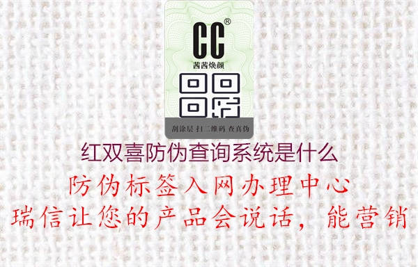 紅雙喜防偽查詢系統(tǒng)是什么(圖3) 紅雙喜防偽查詢系統(tǒng)是什么3.jpg