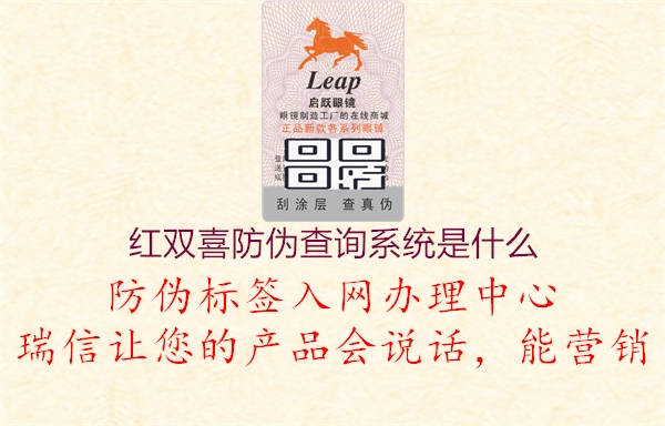 紅雙喜防偽查詢系統(tǒng)是什么(圖2) 紅雙喜防偽查詢系統(tǒng)是什么2.jpg
