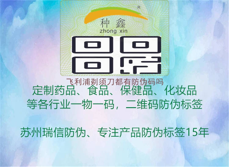 飛利浦剃須刀都有防偽碼嗎(圖2) 飛利浦剃須刀都有防偽碼嗎2.jpg