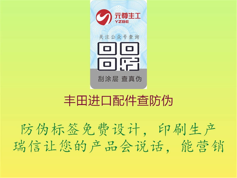 豐田進(jìn)口配件查防偽(圖1) 豐田進(jìn)口配件查防偽1.jpg