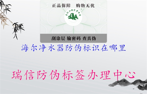 海爾凈水器防偽標(biāo)識在哪里(圖1) 海爾凈水器防偽標(biāo)識在哪里1.jpg