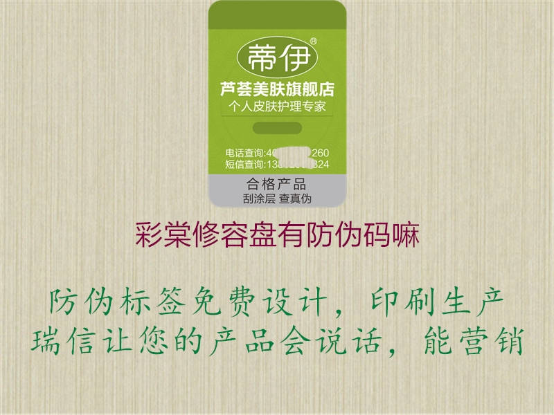 彩棠修容盤有防偽碼嘛(圖2) 彩棠修容盤有防偽碼嘛2.jpg