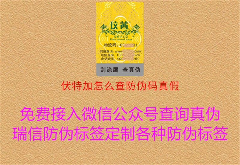 伏特加怎么查防偽碼真假3.jpg