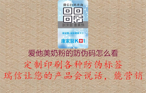 愛(ài)他美奶粉的防偽碼怎么看2.jpg