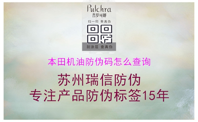 本田機(jī)油防偽碼怎么查詢(圖1) 本田機(jī)油防偽碼怎么查詢1.jpg
