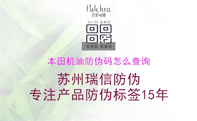 本田機(jī)油防偽碼怎么查詢(圖2) 本田機(jī)油防偽碼怎么查詢2.jpg