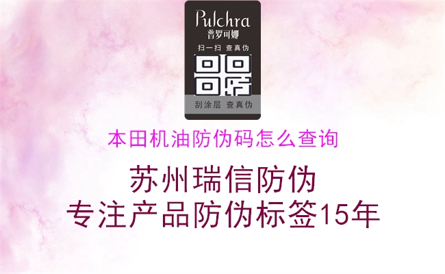 本田機(jī)油防偽碼怎么查詢(圖3) 本田機(jī)油防偽碼怎么查詢3.jpg