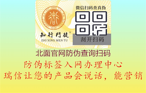 北面官網(wǎng)防偽查詢掃碼(圖2) 北面官網(wǎng)防偽查詢掃碼2.jpg