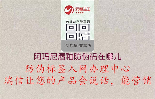 阿瑪尼唇釉防偽碼在哪兒(圖1) 阿瑪尼唇釉防偽碼在哪兒1.jpg