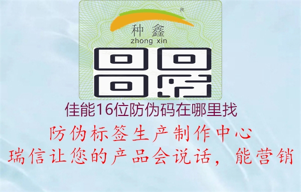 佳能16位防偽碼在哪里找(圖1) 佳能16位防偽碼在哪里找1.jpg
