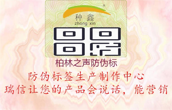 柏林之聲防偽標(biāo)1.jpg