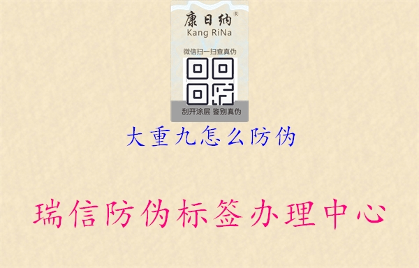 大重九怎么防偽(圖2) 大重九怎么防偽2.jpg