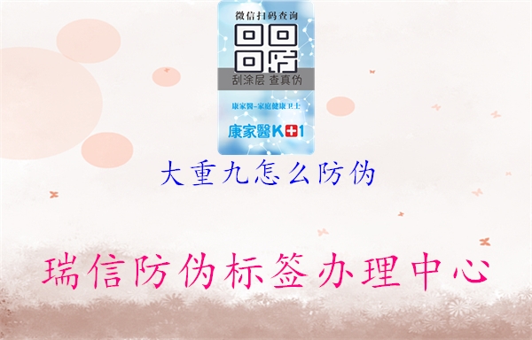 大重九怎么防偽(圖1) 大重九怎么防偽1.jpg
