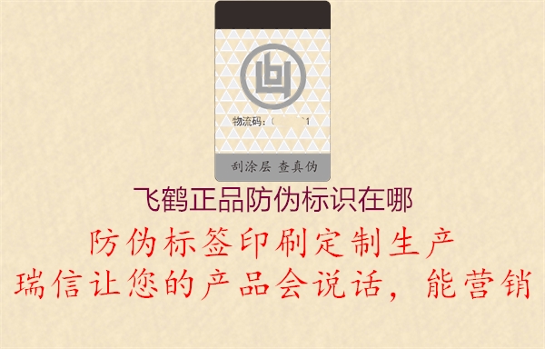 飛鶴正品防偽標識在哪(圖2) 飛鶴正品防偽標識在哪2.jpg