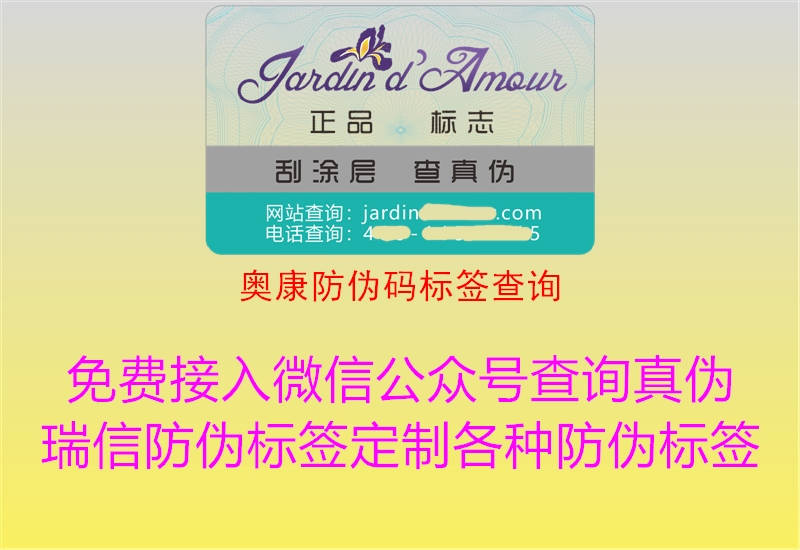 奧康防偽碼標(biāo)簽查詢(xún)(圖2) 奧康防偽碼標(biāo)簽查詢(xún)2.jpg