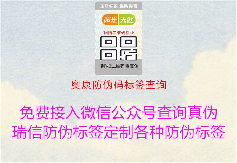 奧康防偽碼標(biāo)簽查詢(xún)(圖3) 奧康防偽碼標(biāo)簽查詢(xún)3.jpg