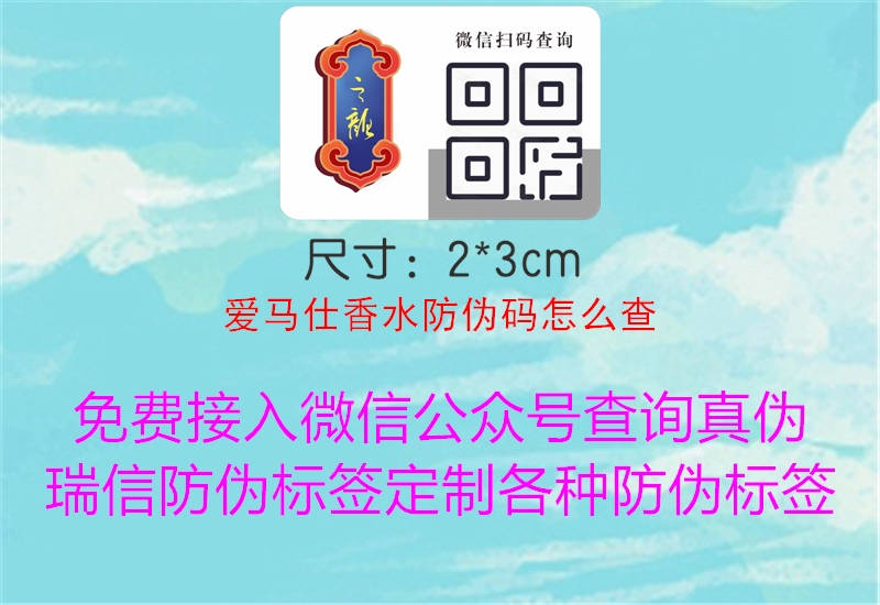 愛(ài)馬仕香水防偽碼怎么查(圖1) 愛(ài)馬仕香水防偽碼怎么查1.jpg