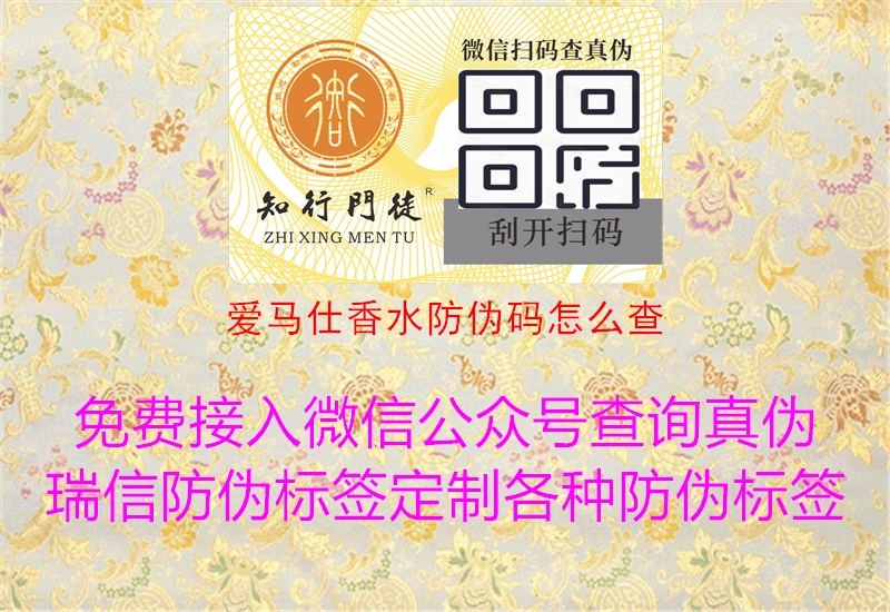 愛(ài)馬仕香水防偽碼怎么查(圖2) 愛(ài)馬仕香水防偽碼怎么查2.jpg