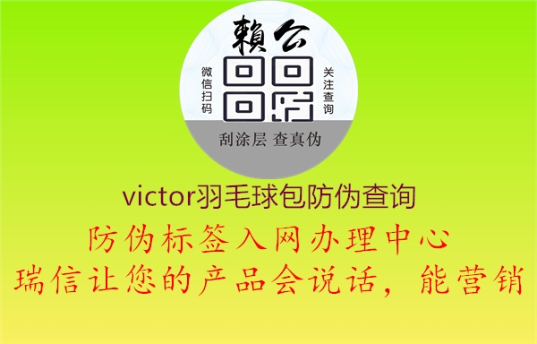 victor羽毛球包防偽查詢(圖1) victor羽毛球包防偽查詢1.jpg