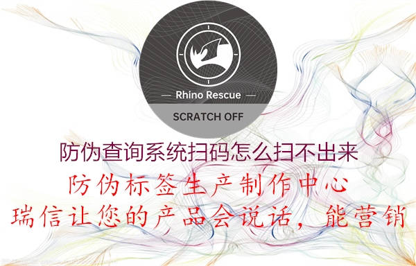 防偽查詢系統(tǒng)掃碼怎么掃不出來(圖2) 防偽查詢系統(tǒng)掃碼怎么掃不出來2.jpg