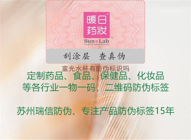 富光水杯有防偽標(biāo)識(shí)嗎(圖2) 富光水杯有防偽標(biāo)識(shí)嗎2.jpg