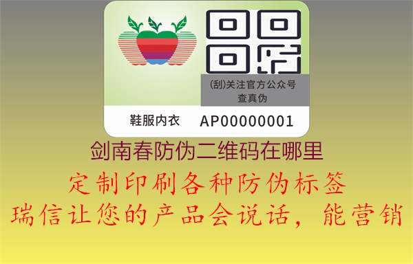 劍南春防偽二維碼在哪里(圖1) 劍南春防偽二維碼在哪里1.jpg