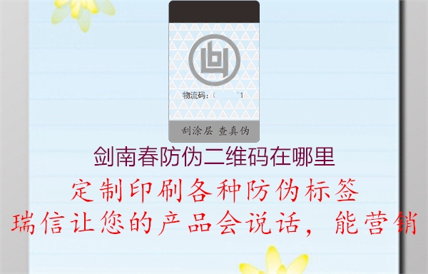 劍南春防偽二維碼在哪里(圖2) 劍南春防偽二維碼在哪里2.jpg