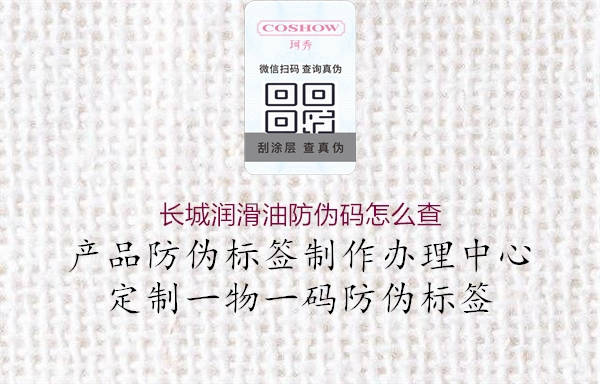 長城潤滑油防偽碼怎么查(圖1) 長城潤滑油防偽碼怎么查1.jpg
