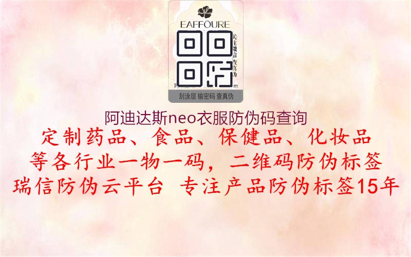 阿迪達(dá)斯neo衣服防偽碼查詢(圖2) 阿迪達(dá)斯neo衣服防偽碼查詢2.jpg