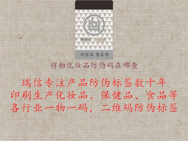 得物化妝品防偽碼在哪查(圖1) 得物化妝品防偽碼在哪查1.jpg