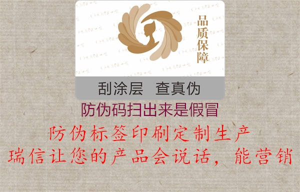 防偽碼掃出來是假冒(圖1) 防偽碼掃出來是假冒1.jpg