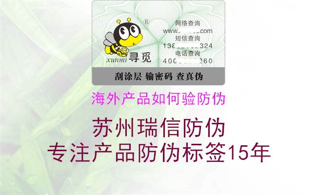 海外產(chǎn)品如何驗防偽(圖2) 海外產(chǎn)品如何驗防偽2.jpg