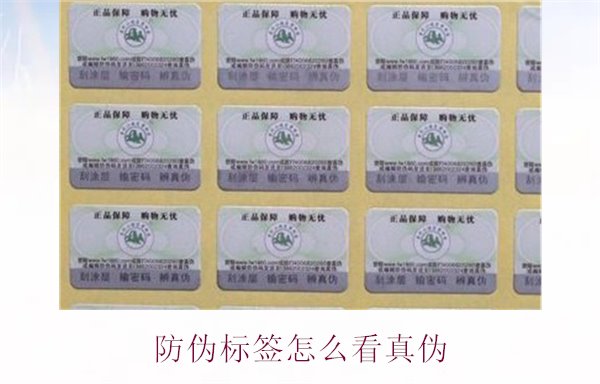防偽標簽怎么看真?zhèn)危航棠憧焖俦鎰e防偽標簽的真?zhèn)渭记?圖1) 防偽標簽怎么看真?zhèn)?.jpg